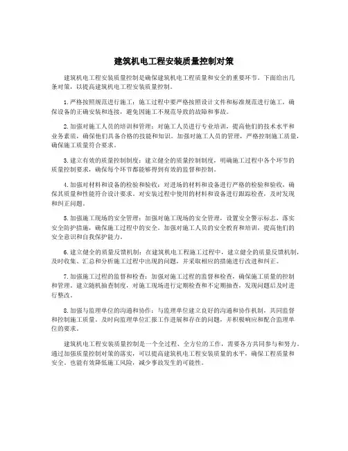 建筑机电工程安装质量控制对策