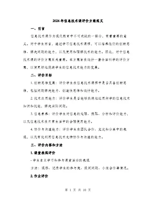 2024年信息技术课评价方案范文(三篇)