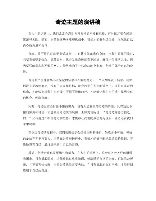 奇迹主题的演讲稿