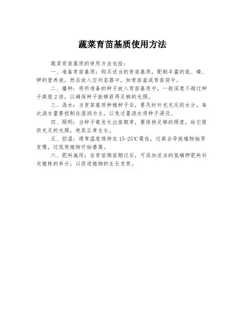 蔬菜育苗基质使用方法