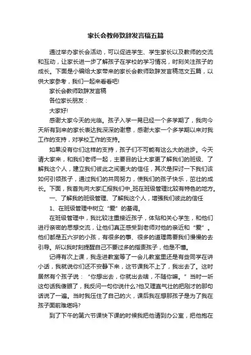 家长会教师致辞发言稿五篇