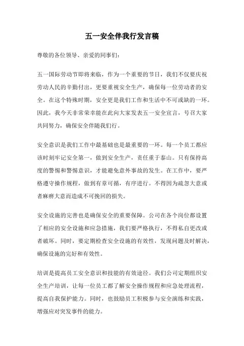 五一安全伴我行发言稿