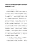 好莱坞电影中的“普世价值”思潮对大学生价值观的消极影响及应对举措-精品作文