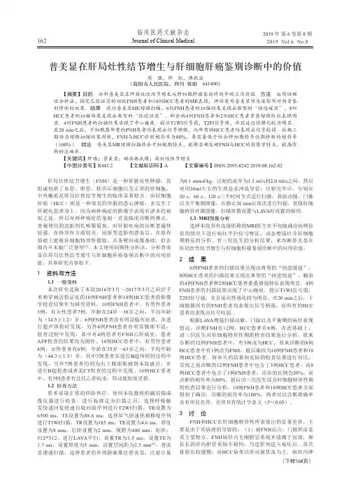 普美显在肝局灶性结节增生与肝细胞肝癌鉴别诊断中的价值