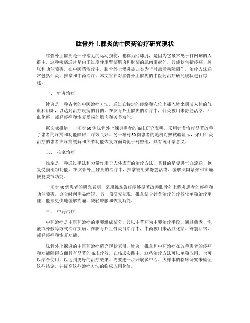 肱骨外上髁炎的中医药治疗研究现状