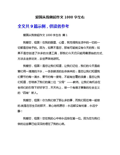 爱国从我做起作文1000字左右