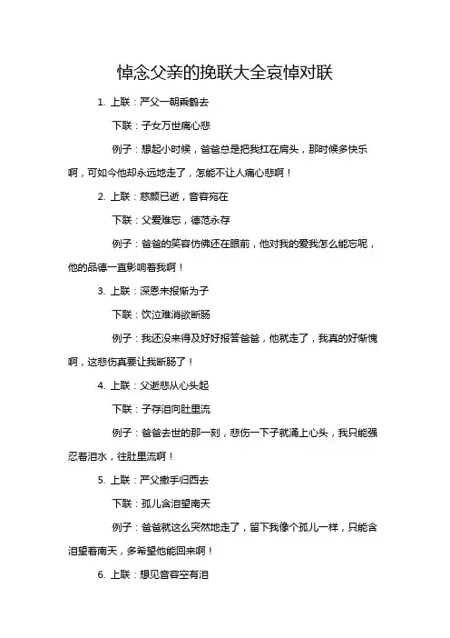 悼念父亲的挽联大全哀悼对联