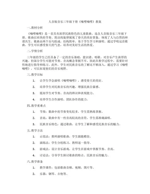 人音版音乐三年级下册《嘀哩嘀哩》教案