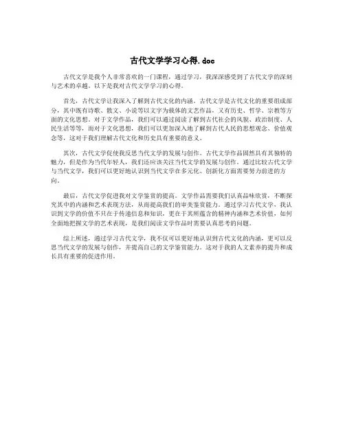 古代文学学习心得.doc
