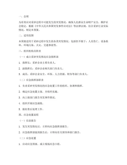 采砂突发情况的应急预案