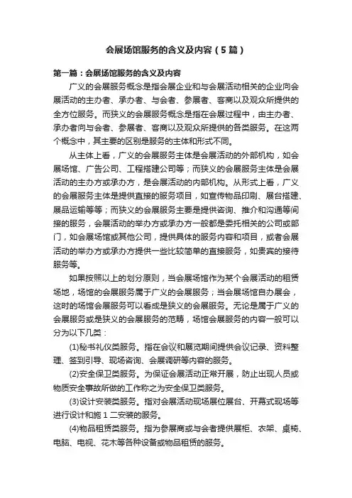 会展场馆服务的含义及内容（5篇）