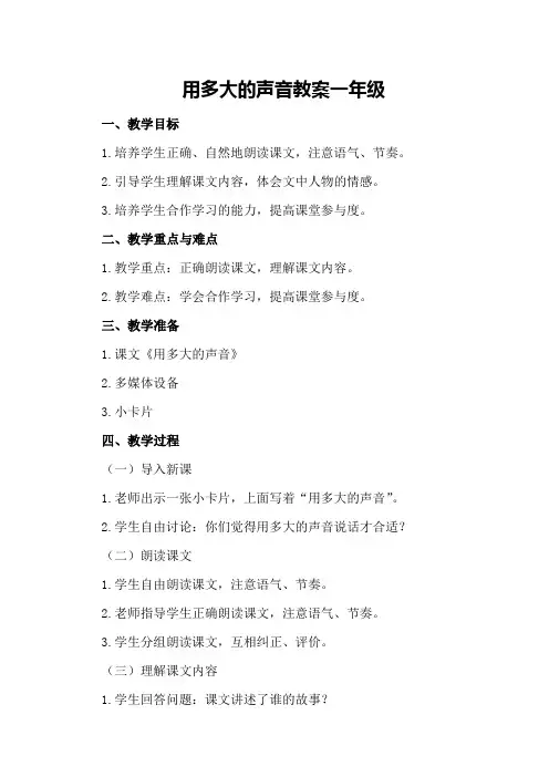 用多大的声音教案一年级