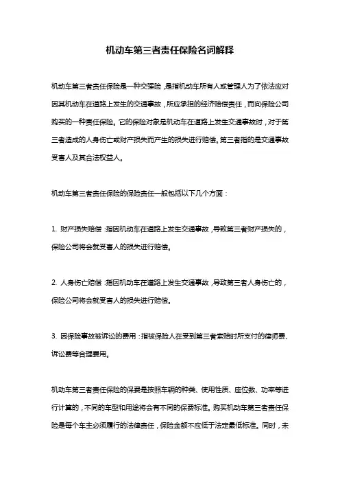 机动车第三者责任保险名词解释
