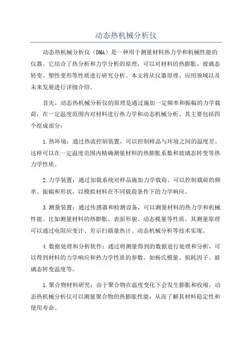 动态热机械分析仪