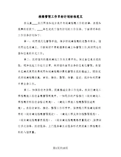 档案管理工作目标计划标准范文（五篇）