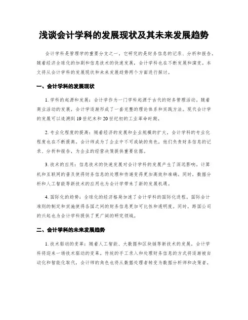 浅谈会计学科的发展现状及其未来发展趋势