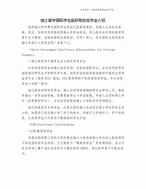 瑞士留学国际学生能获取的奖学金介绍.doc