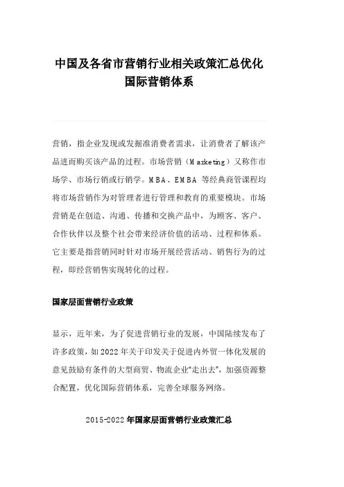 中国及各省市营销行业相关政策汇总优化国际营销体系