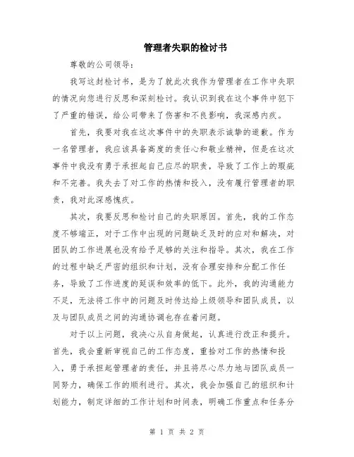 管理者失职的检讨书