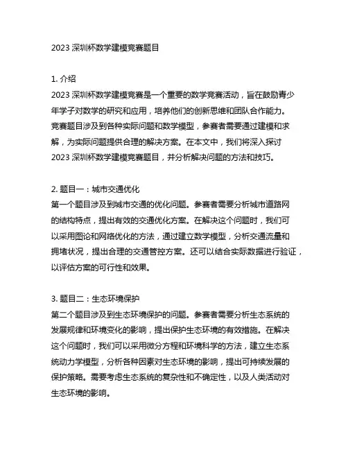 2023深圳杯数学建模竞赛题目