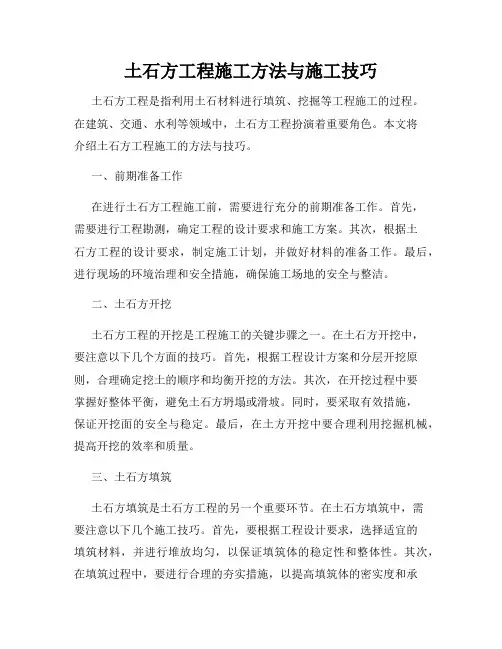 土石方工程施工方法与施工技巧