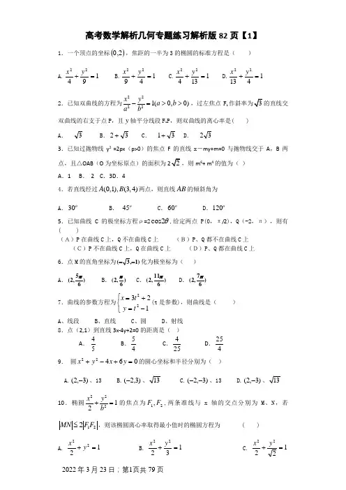 高考数学 解析几何 专题练习及答案解析版