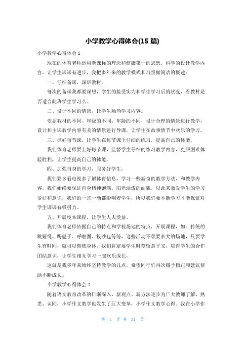 小学教学心得体会(15篇)