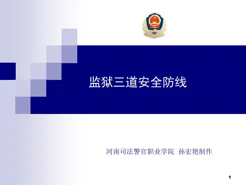 三道安全防线.