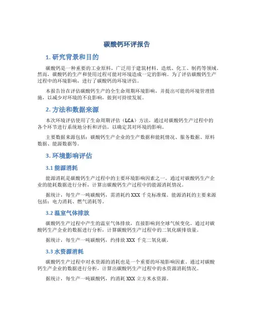 碳酸钙环评报告