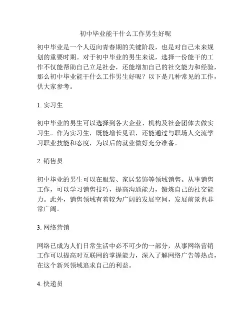 初中毕业能干什么工作男生好呢