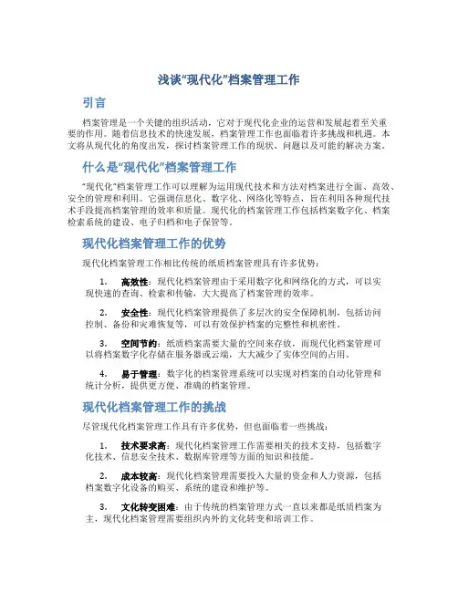 浅谈“现代化”档案管理工作