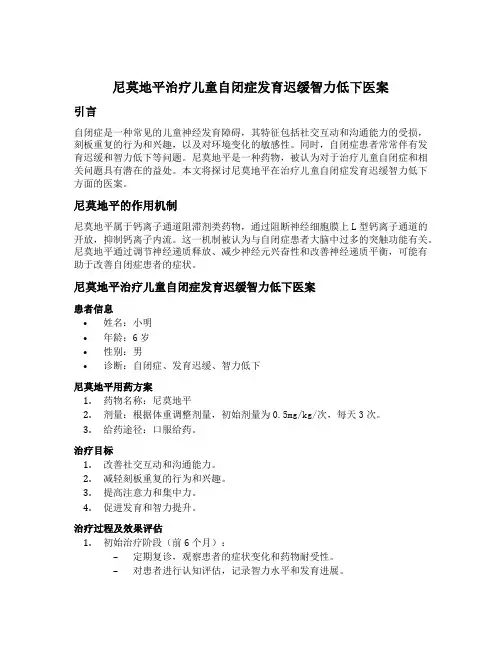 尼莫地平治疗儿童自闭症发育迟缓智力低下医案