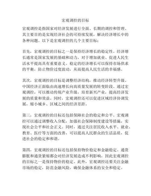 宏观调控的目标