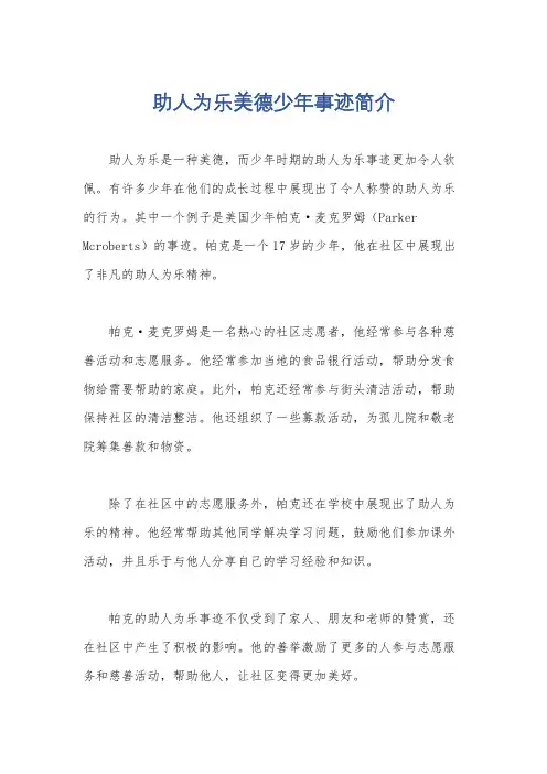 助人为乐美德少年事迹简介