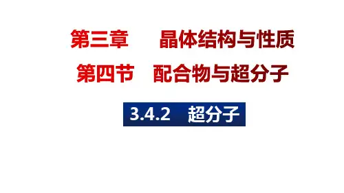 超分子++课件+++2022-2023学年高二化学人教版(2019)选择性必修2