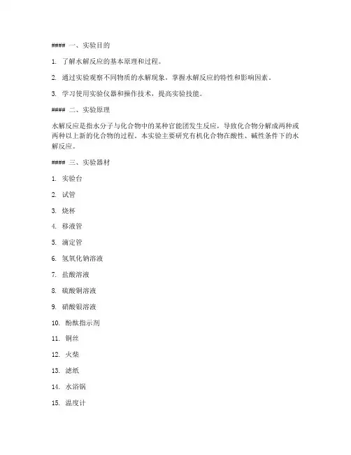 水解性实验报告步骤