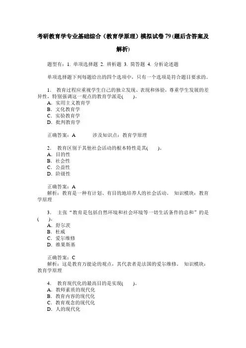 考研教育学专业基础综合(教育学原理)模拟试卷79(题后含答案及解析)