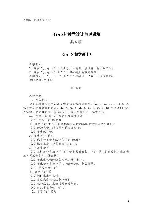 人教版一年级语文(上)PY6《j q x》教学设计与说课稿(共6篇)