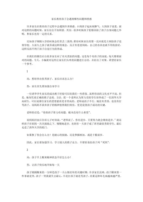 家长教育孩子会遇到哪些问题和困惑.doc