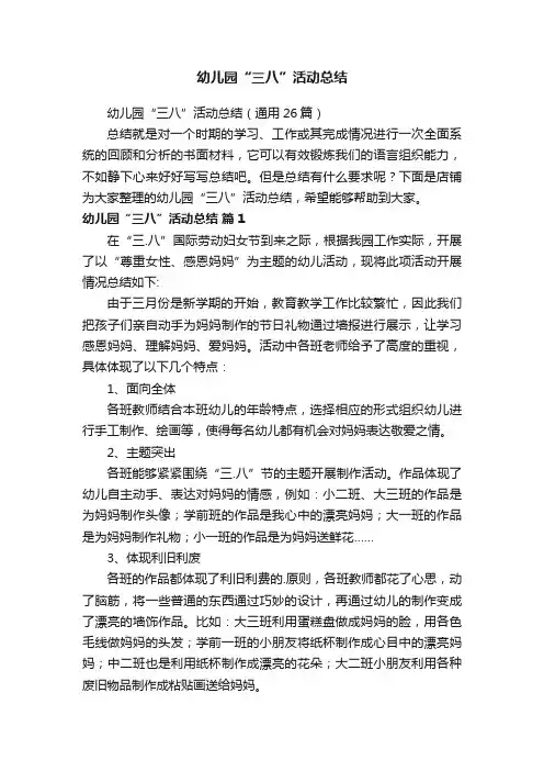 幼儿园“三八”活动总结