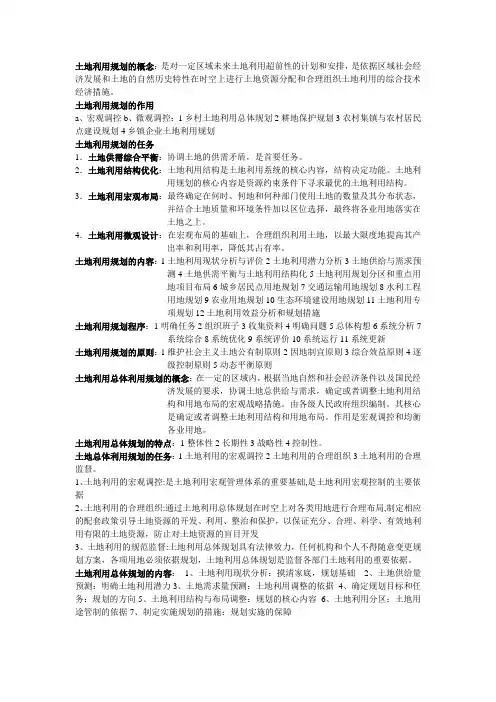土地利用规划期末复习资料
