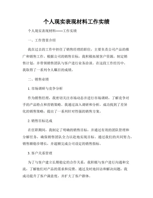 个人现实表现材料工作实绩