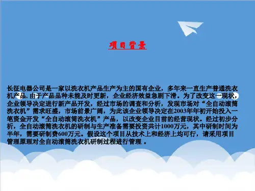 项目管理-全自动洗衣机研制项目1 精品