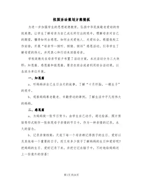 校园活动策划方案模板（十篇）