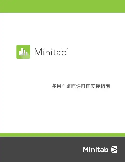 Minitab 多用户桌面许可证安装指南说明书