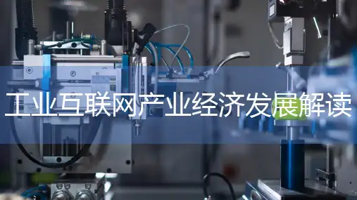 工业互联网产业经济发展解读