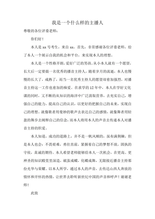 我是一个什么样的主播人