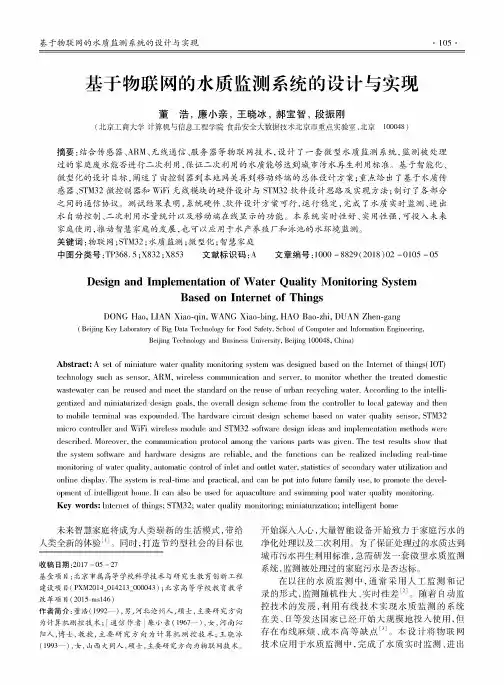 基于物联网的水质监测系统的设计与实现