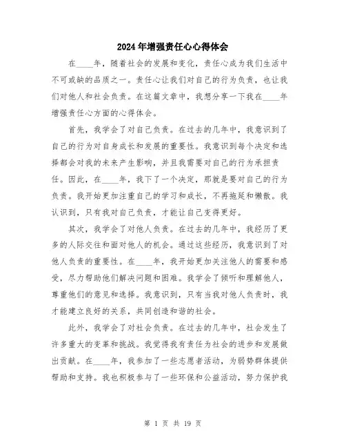 2024年增强责任心心得体会(7篇)