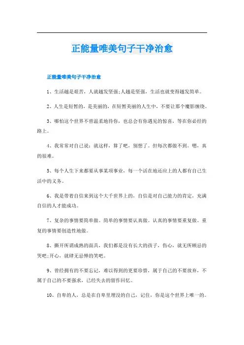 正能量唯美句子干净治愈